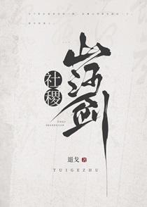 社稷山河剑倾风与谁cp