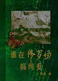 在修罗场里搞事业