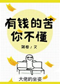 有钱的苦你不懂 简卷