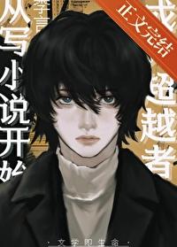 成为超越者从写开始番外