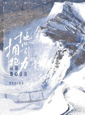 拥抱地心引力推文