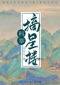 穿成科举文里的嫡长孙电视剧