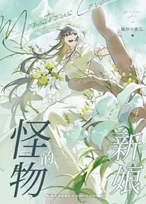 怪物的新娘by白夏昼长免费阅读