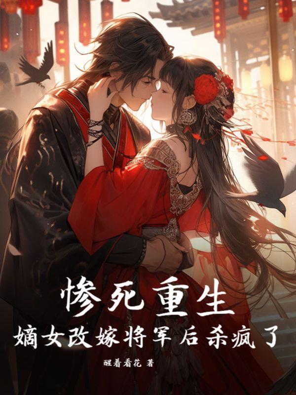 嫡女重生将军宠妻入骨全文免费阅读