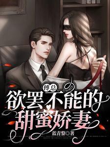 傅总欲罢不能的甜宠娇妻txt