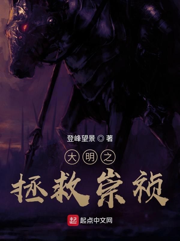 大明之崇祯帝国