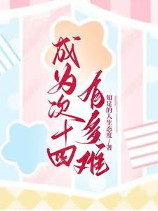 成为次十四有多难 知足的人生态度