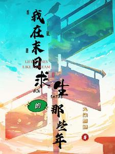 我在末世求生记