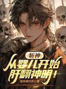 斩神从婴儿开始肝翻神明免费阅读