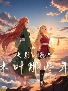 火影之我在木叶开旅馆