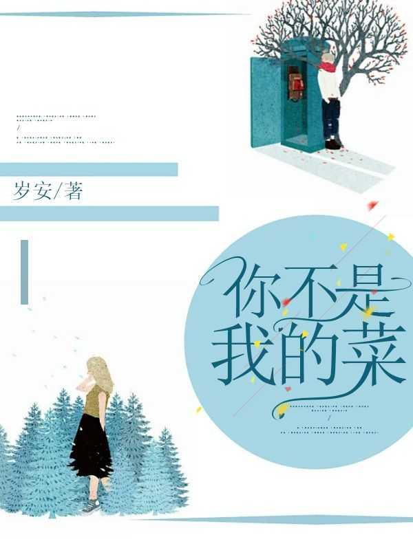 你不是我的菜怎么回复对方