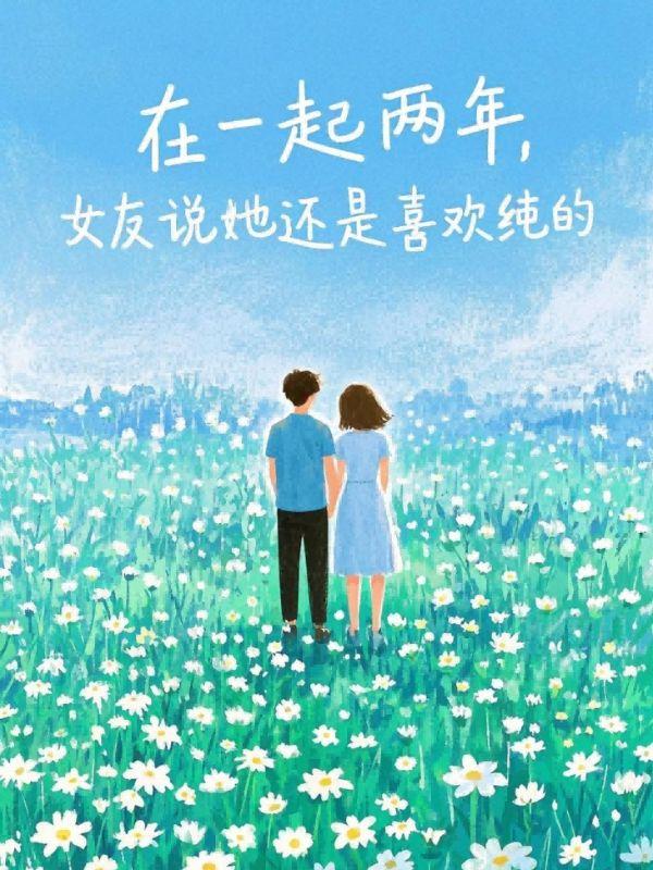 三年女朋友说喜欢其他人了