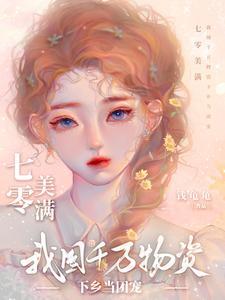 七零美满我带千万物资下乡做团宠有声
