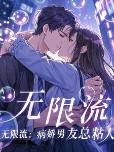 无限流病娇女主