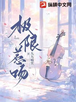 极限惹吻九九笑