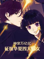 征服华夏四大美女加料版