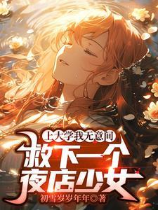 救姐姐还是救爱人 只能选一个