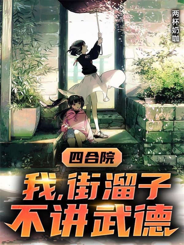 不讲武德最新章节