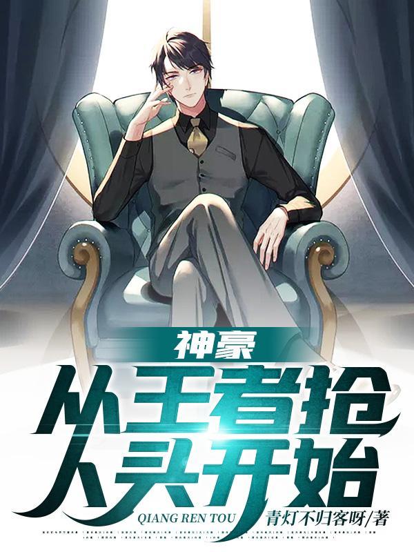 神豪从王者抢人头开始主播是谁