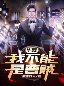 华娱我不能是曹贼_