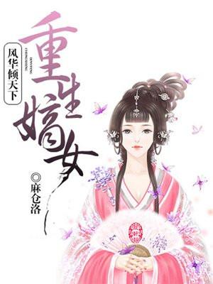 重生嫡女风华倾天下笔趣阁