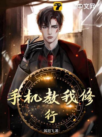 手机教我修行怎么修