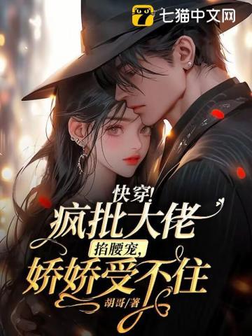 快穿疯批大佬掐腰宠娇娇受不住txt