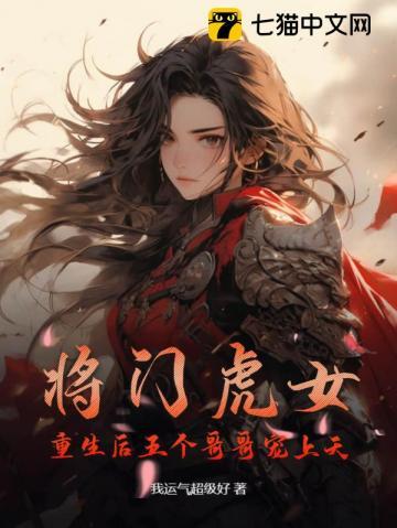重生后五个哥哥宠上天 我运气超级好