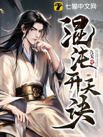 混沌开天诀是不是大道级功法?
