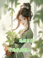 恶姐当家开局娘要嫁人全文