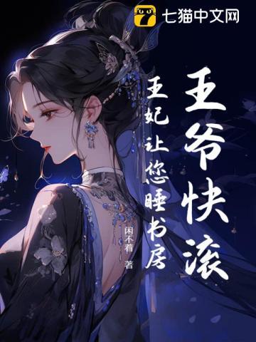 王爷快逃跑全文免费阅读