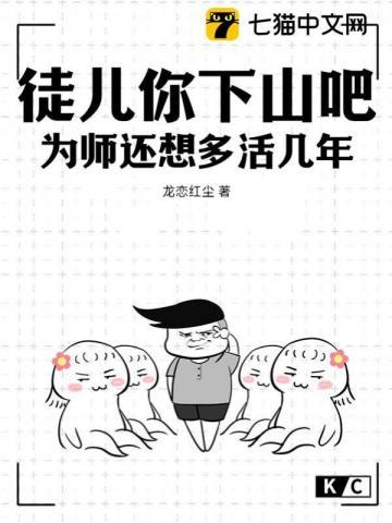 为师还想多活几年