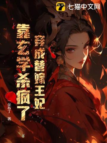 穿越成替嫁女配后