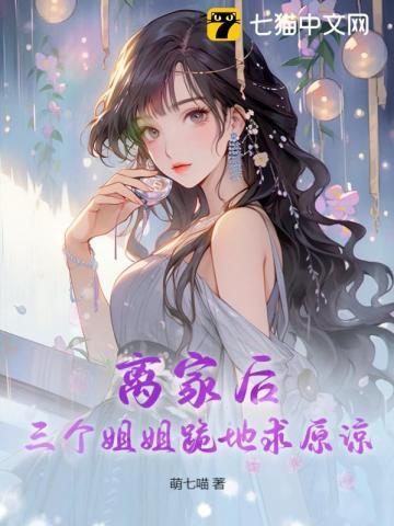 三个姐姐跪地求原谅