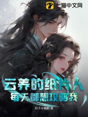 我养的纸片人都是大佬
