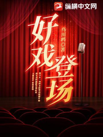 好戏登场电影在线观看