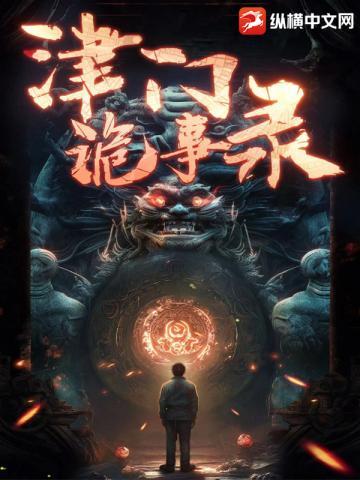 津门诡事录  笔趣阁