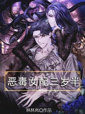 恶毒女配三岁半 向北十三里