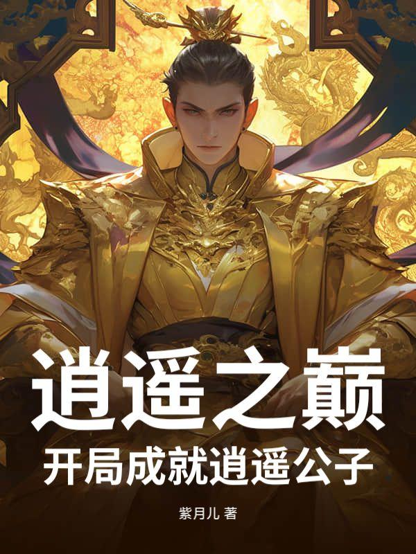 主角逍遥子的