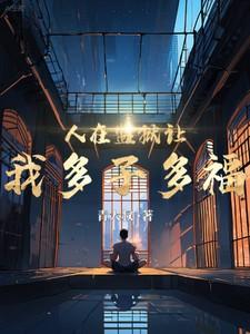 人在监狱里做什么