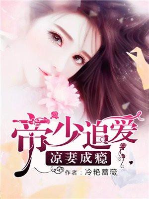 帝少追爱