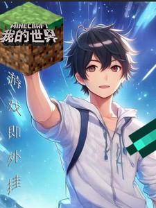我的世界游戏合集