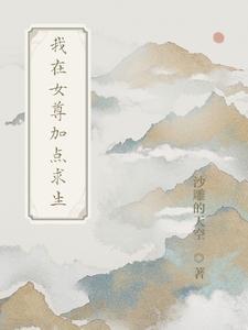 我在女尊艰难求生无修改