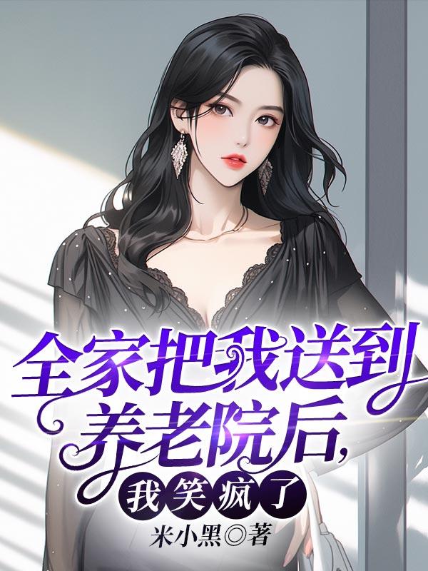 全家女人被我送给当