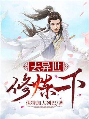 异世界修炼的