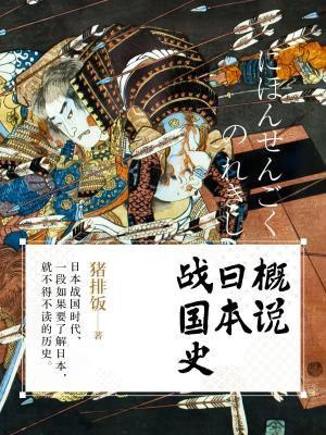 日本战国历史讲述