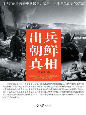 出兵朝鲜真相听书