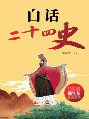 白话二十四史在线阅读网站