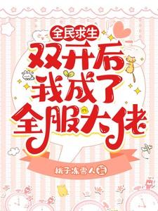 全民求生双开后我成了全服大佬完