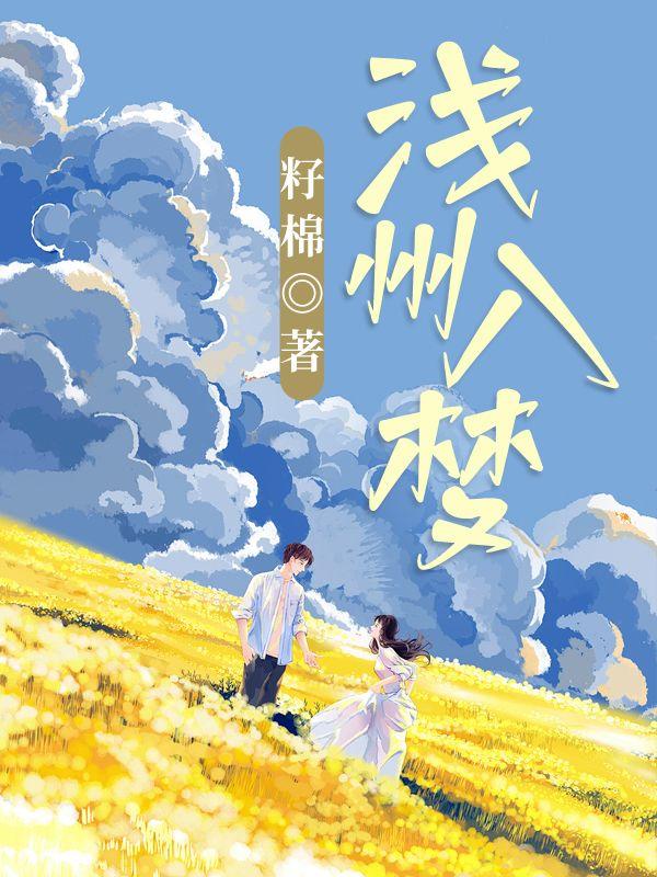 浅州入梦最新章节更新内容介绍